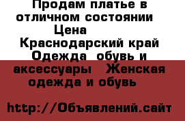Продам платье в отличном состоянии › Цена ­ 800 - Краснодарский край Одежда, обувь и аксессуары » Женская одежда и обувь   